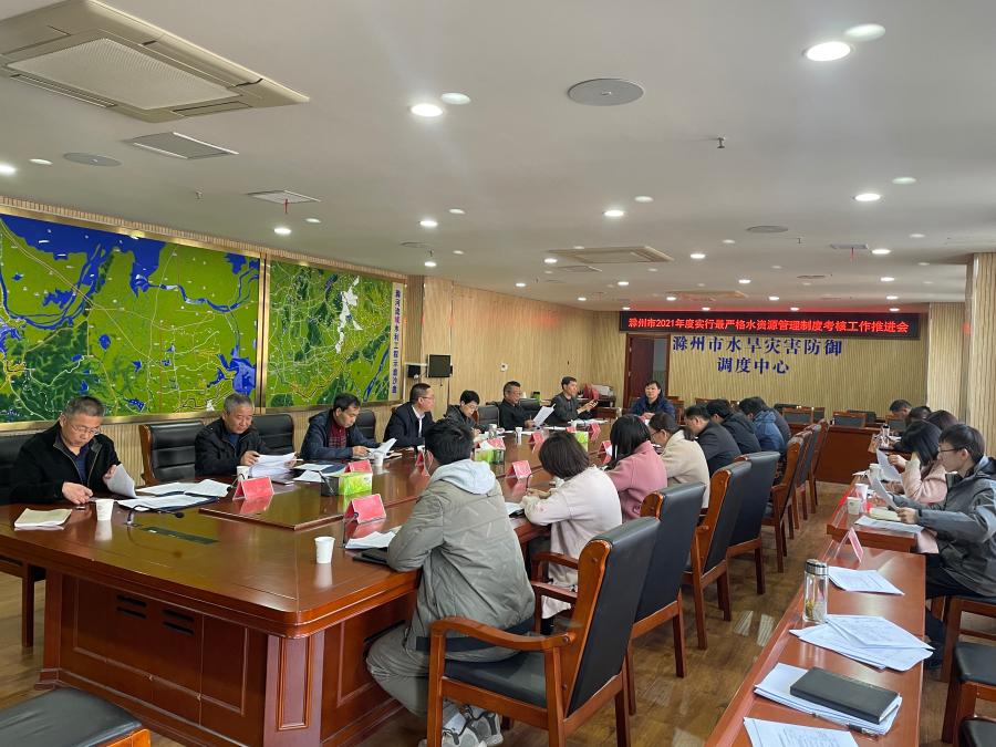 市水利局组织召开滁州市2021年度实行最严格水资源管理制度考核工作推进会
